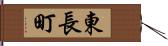 東長町 Hand Scroll