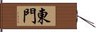 東門 Hand Scroll