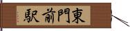 東門前駅 Hand Scroll