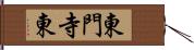 東門寺東 Hand Scroll