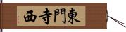 東門寺西 Hand Scroll