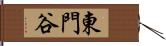 東門谷 Hand Scroll