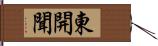 東開聞 Hand Scroll