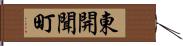 東開聞町 Hand Scroll