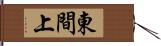 東間上 Hand Scroll