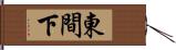 東間下 Hand Scroll