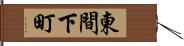 東間下町 Hand Scroll