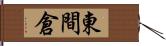 東間倉 Hand Scroll