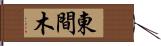 東間木 Hand Scroll