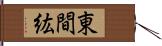 東間紘 Hand Scroll