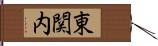 東関内 Hand Scroll