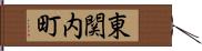 東関内町 Hand Scroll