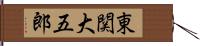 東関大五郎 Hand Scroll