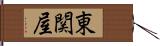 東関屋 Hand Scroll