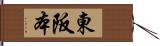 東阪本 Hand Scroll