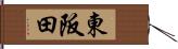 東阪田 Hand Scroll