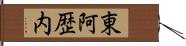 東阿歴内 Hand Scroll