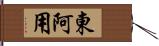 東阿用 Hand Scroll