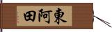 東阿田 Hand Scroll