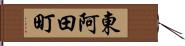 東阿田町 Hand Scroll