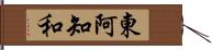 東阿知和 Hand Scroll