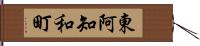 東阿知和町 Hand Scroll