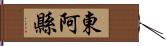 東阿縣 Hand Scroll