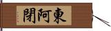 東阿閉 Hand Scroll