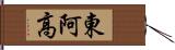 東阿高 Hand Scroll