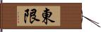 東限 Hand Scroll