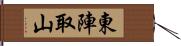 東陣取山 Hand Scroll