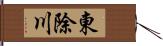 東除川 Hand Scroll