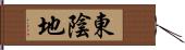 東陰地 Hand Scroll