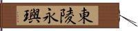 東陵永璵 Hand Scroll