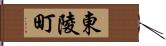 東陵町 Hand Scroll