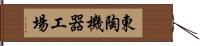 東陶機器工場 Hand Scroll