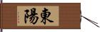 東陽 Hand Scroll