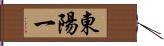 東陽一 Hand Scroll