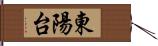 東陽台 Hand Scroll