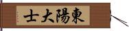 東陽大士 Hand Scroll