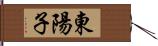 東陽子 Hand Scroll