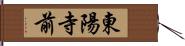 東陽寺前 Hand Scroll