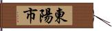 東陽市 Hand Scroll