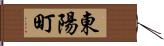 東陽町 Hand Scroll