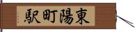 東陽町駅 Hand Scroll