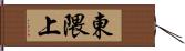 東隈上 Hand Scroll