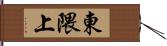 東隈上 Hand Scroll