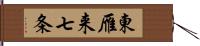 東雁来七条 Hand Scroll