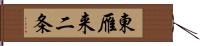 東雁来二条 Hand Scroll