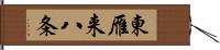 東雁来八条 Hand Scroll